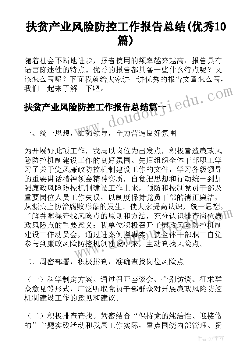 扶贫产业风险防控工作报告总结(优秀10篇)