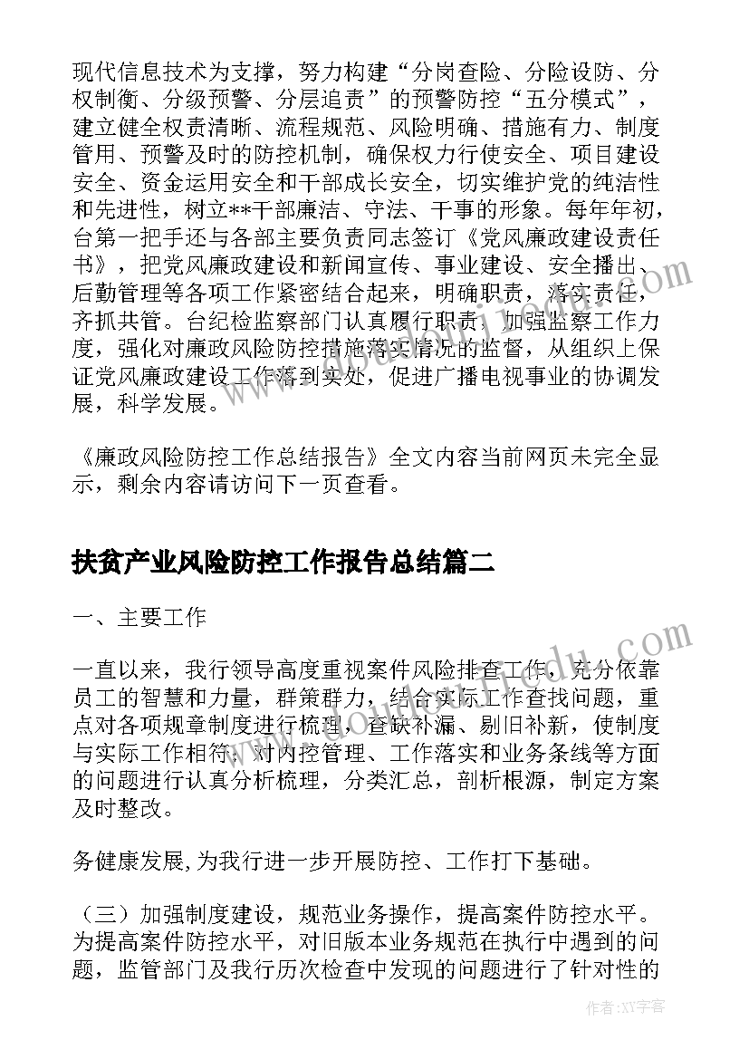 扶贫产业风险防控工作报告总结(优秀10篇)