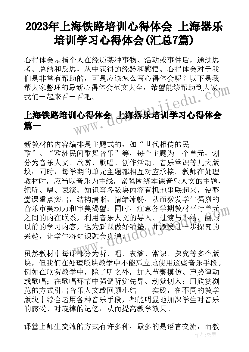 2023年上海铁路培训心得体会 上海器乐培训学习心得体会(汇总7篇)