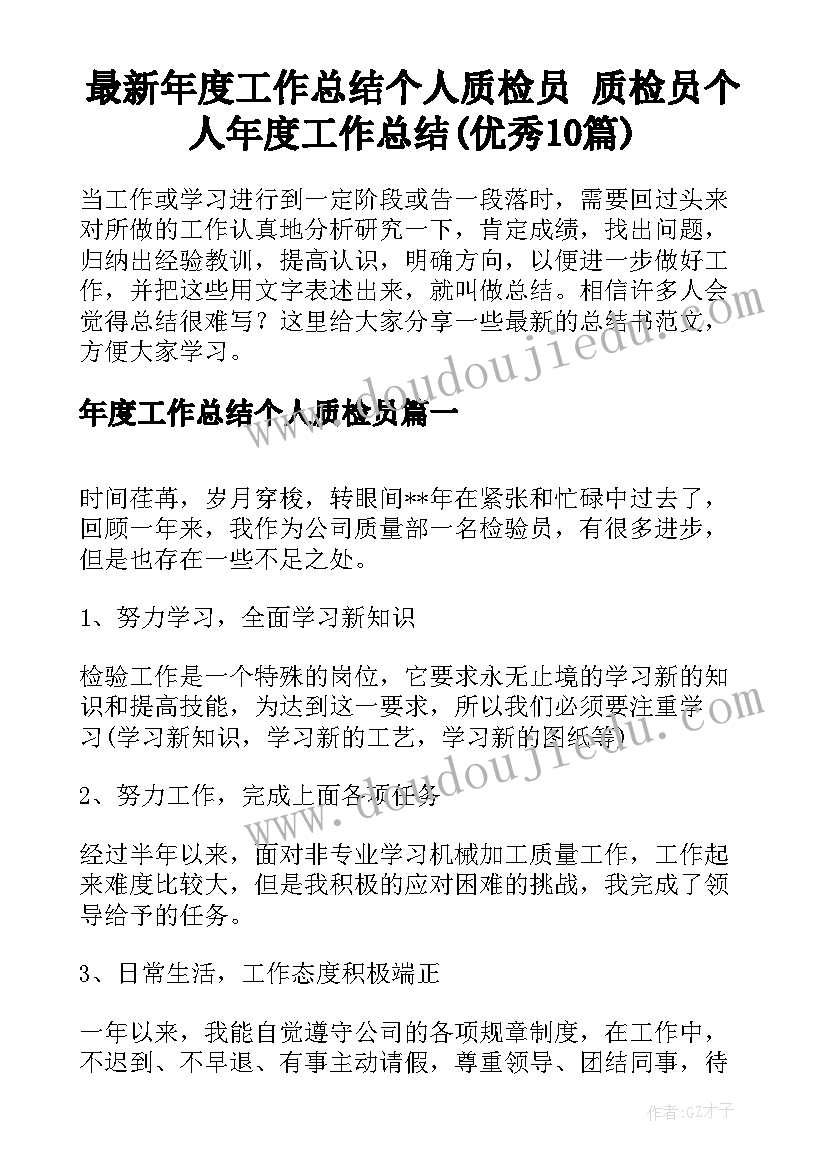 最新年度工作总结个人质检员 质检员个人年度工作总结(优秀10篇)