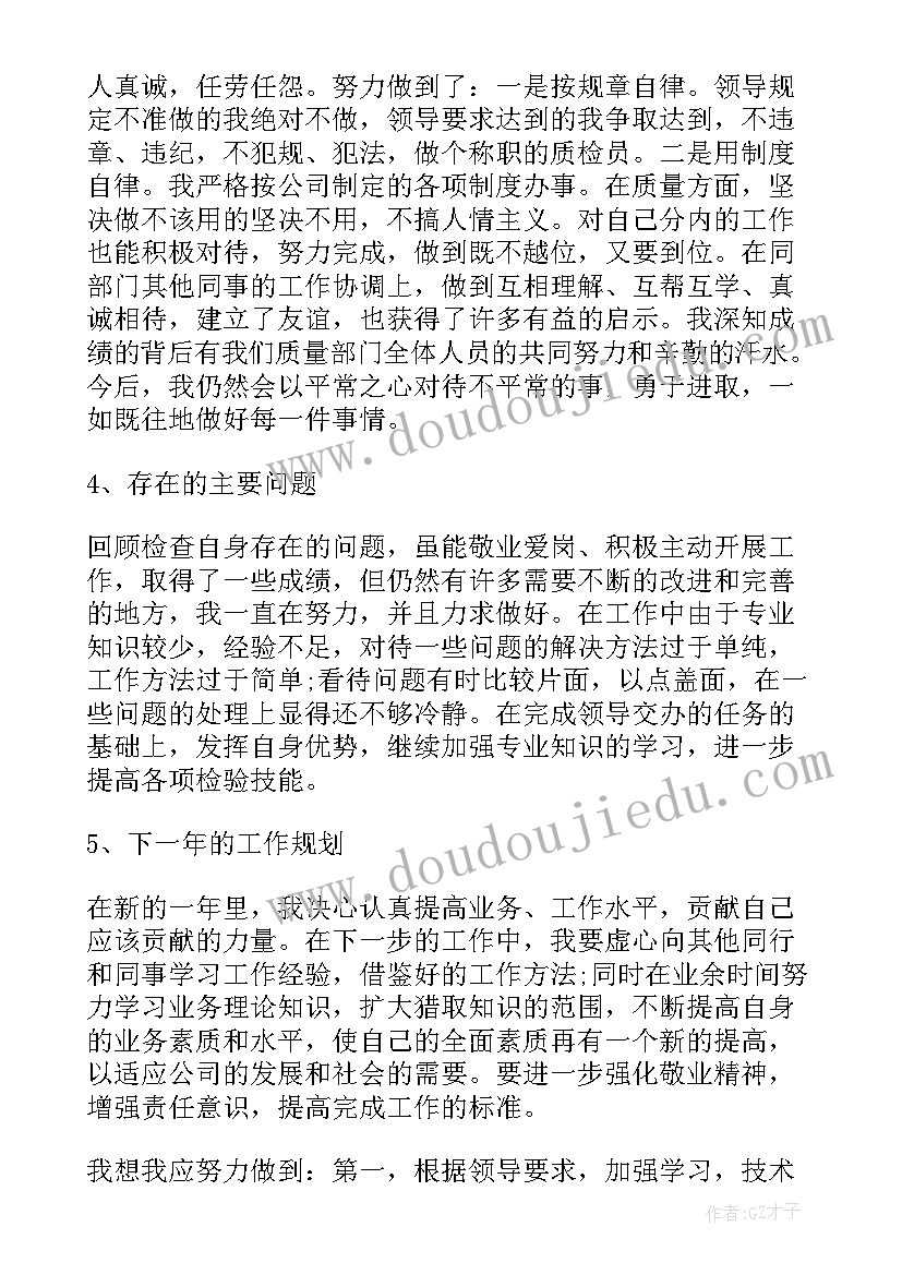 最新年度工作总结个人质检员 质检员个人年度工作总结(优秀10篇)