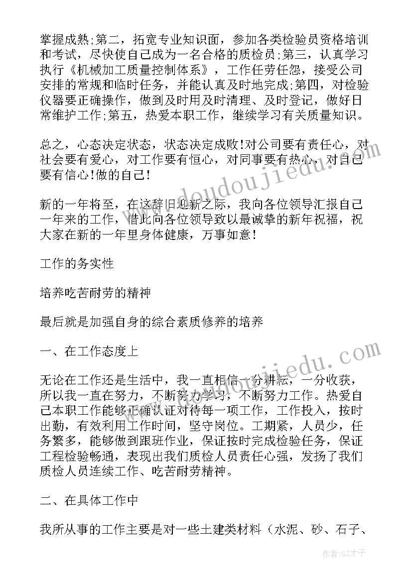 最新年度工作总结个人质检员 质检员个人年度工作总结(优秀10篇)