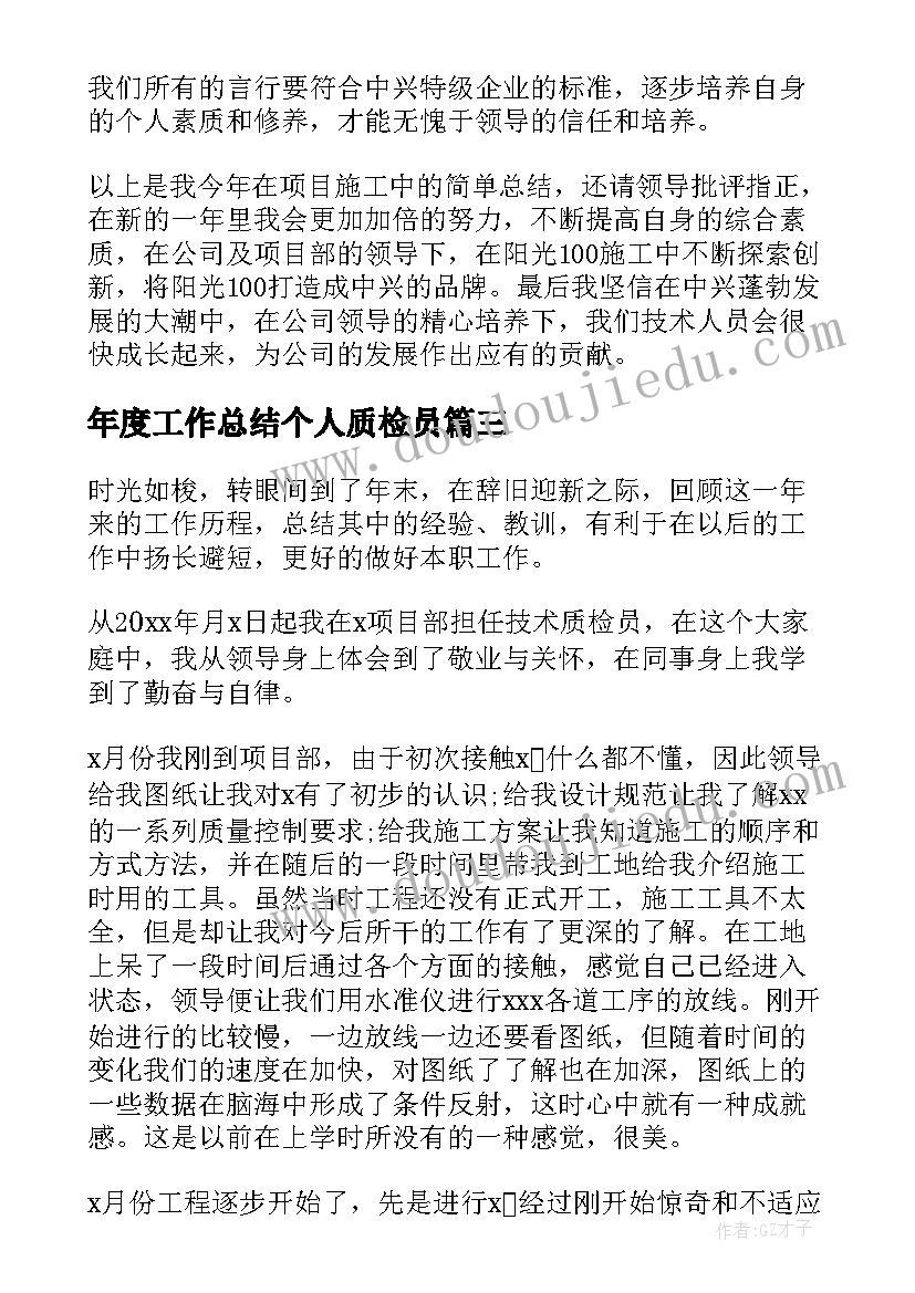 最新年度工作总结个人质检员 质检员个人年度工作总结(优秀10篇)