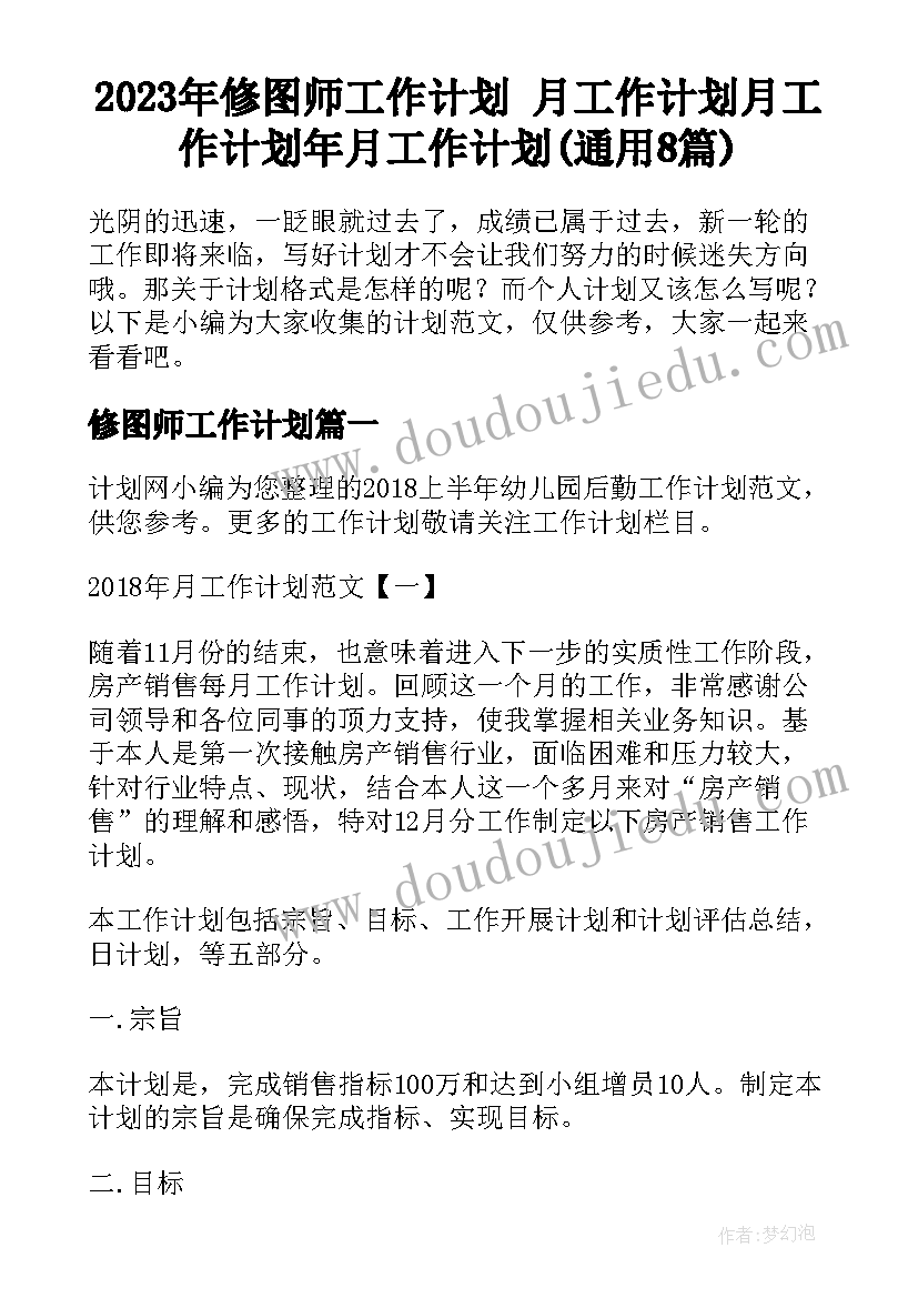 2023年修图师工作计划 月工作计划月工作计划年月工作计划(通用8篇)