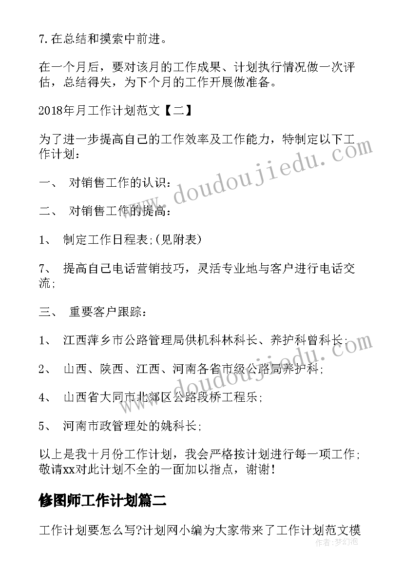 2023年修图师工作计划 月工作计划月工作计划年月工作计划(通用8篇)