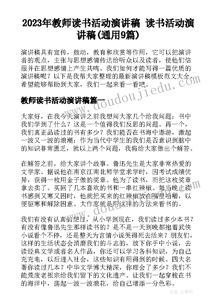 2023年教师读书活动演讲稿 读书活动演讲稿(通用9篇)