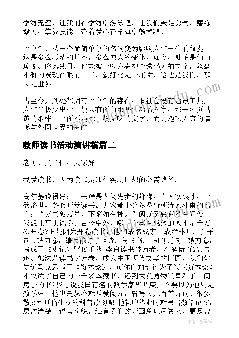 2023年教师读书活动演讲稿 读书活动演讲稿(通用9篇)