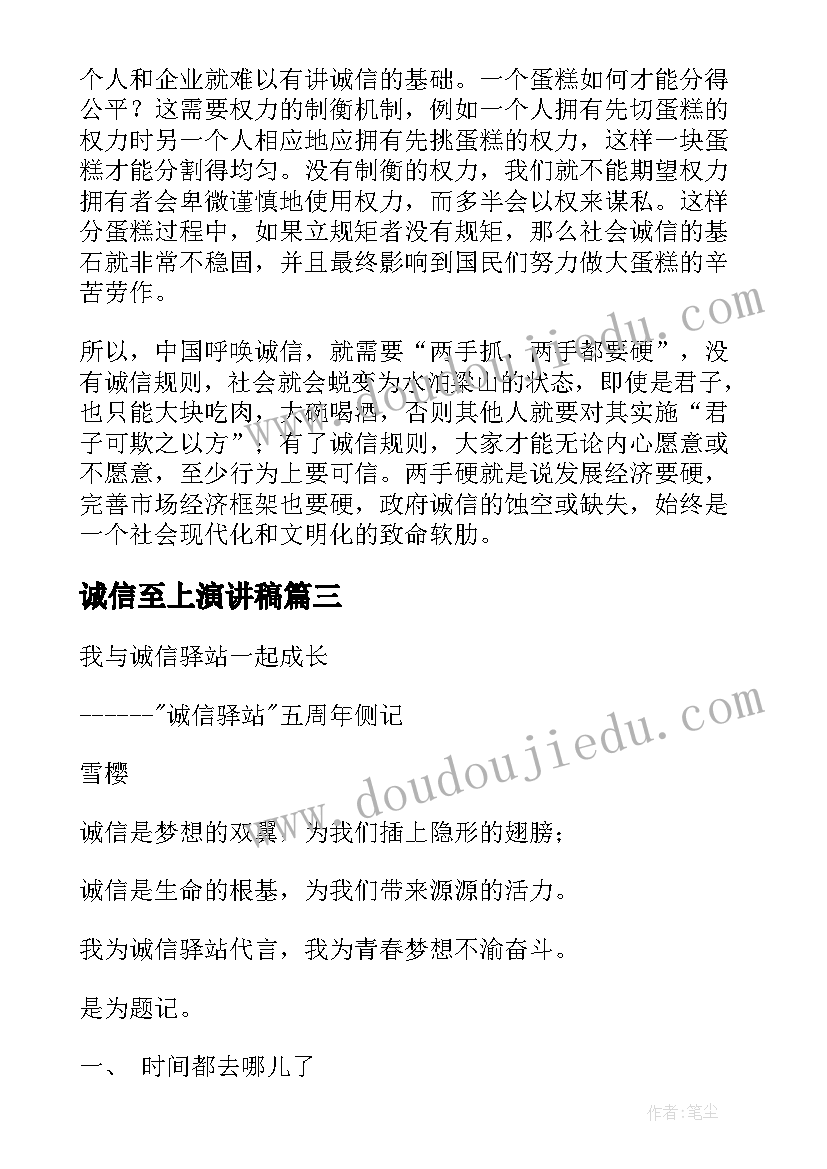 2023年诚信至上演讲稿(大全8篇)