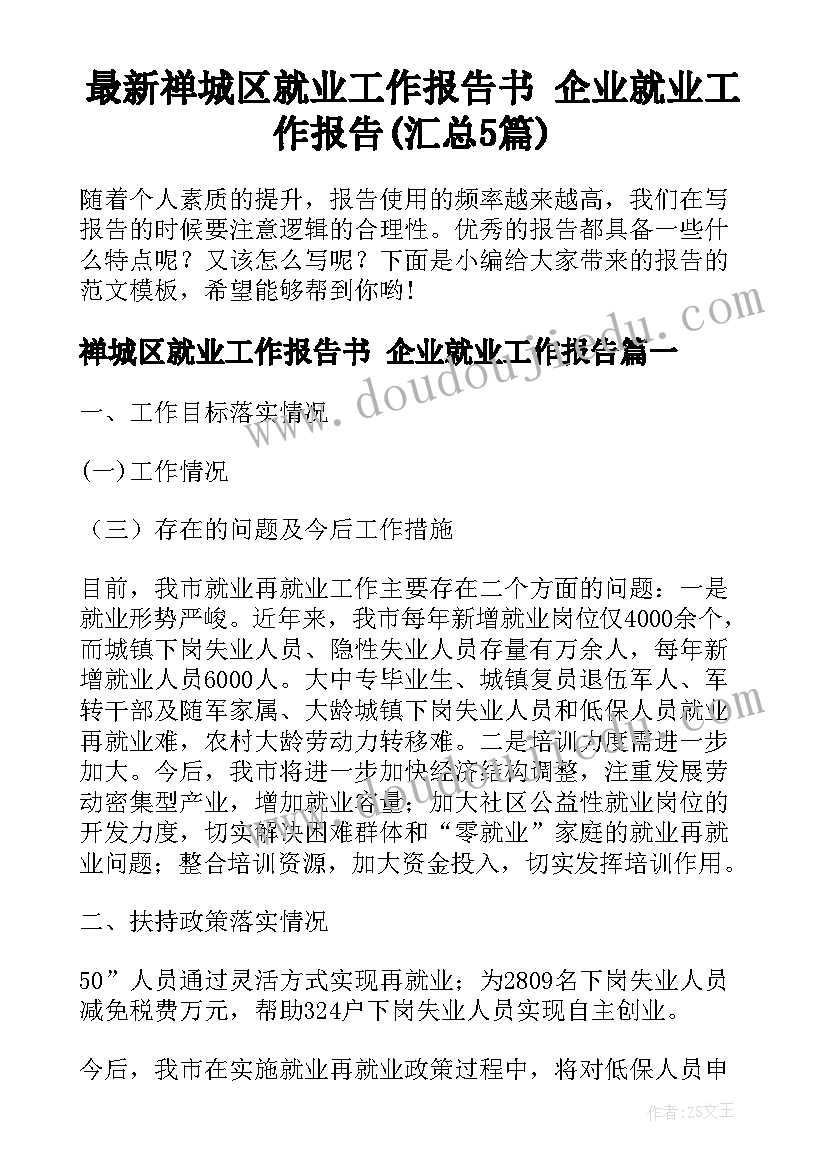 最新禅城区就业工作报告书 企业就业工作报告(汇总5篇)