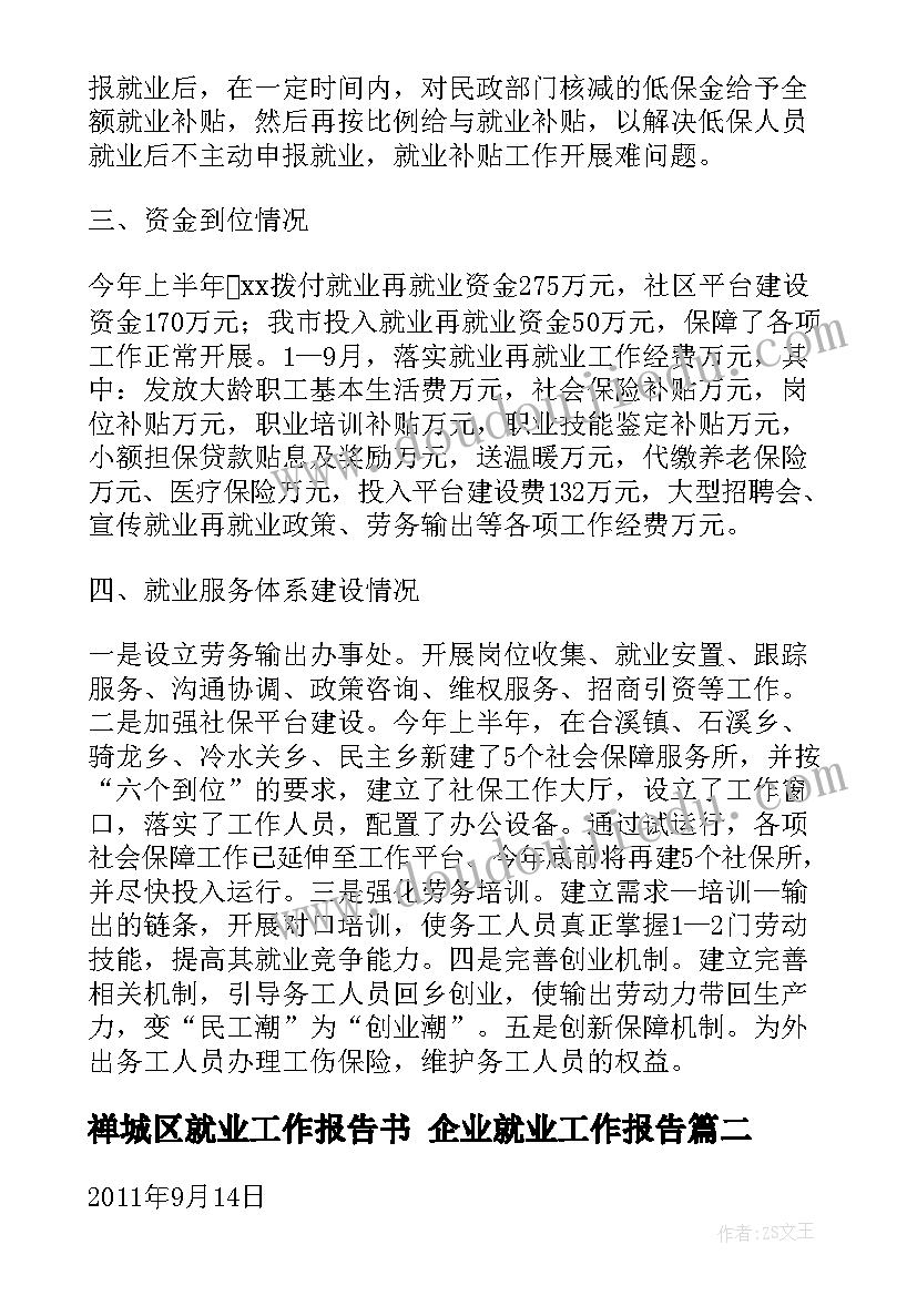 最新禅城区就业工作报告书 企业就业工作报告(汇总5篇)