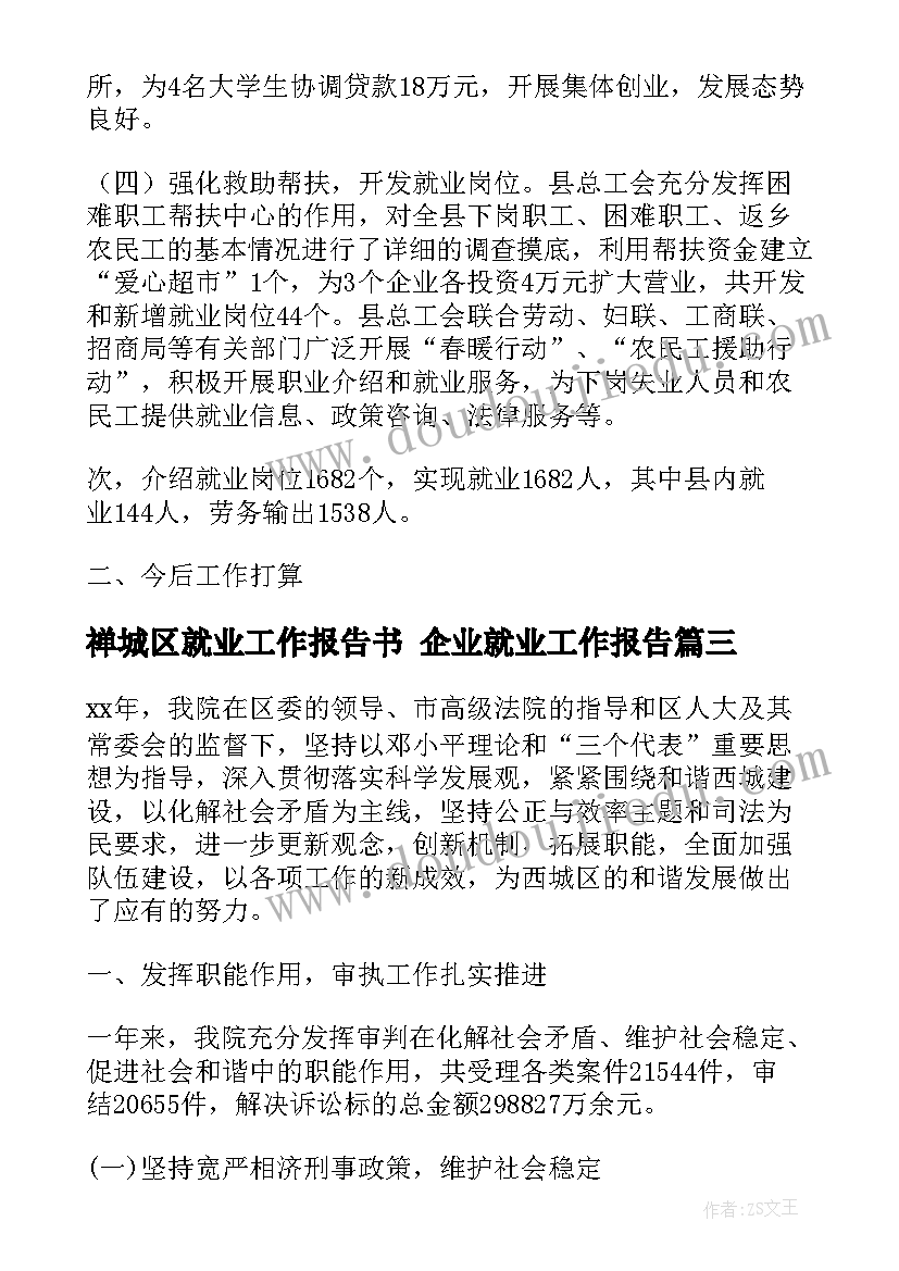 最新禅城区就业工作报告书 企业就业工作报告(汇总5篇)