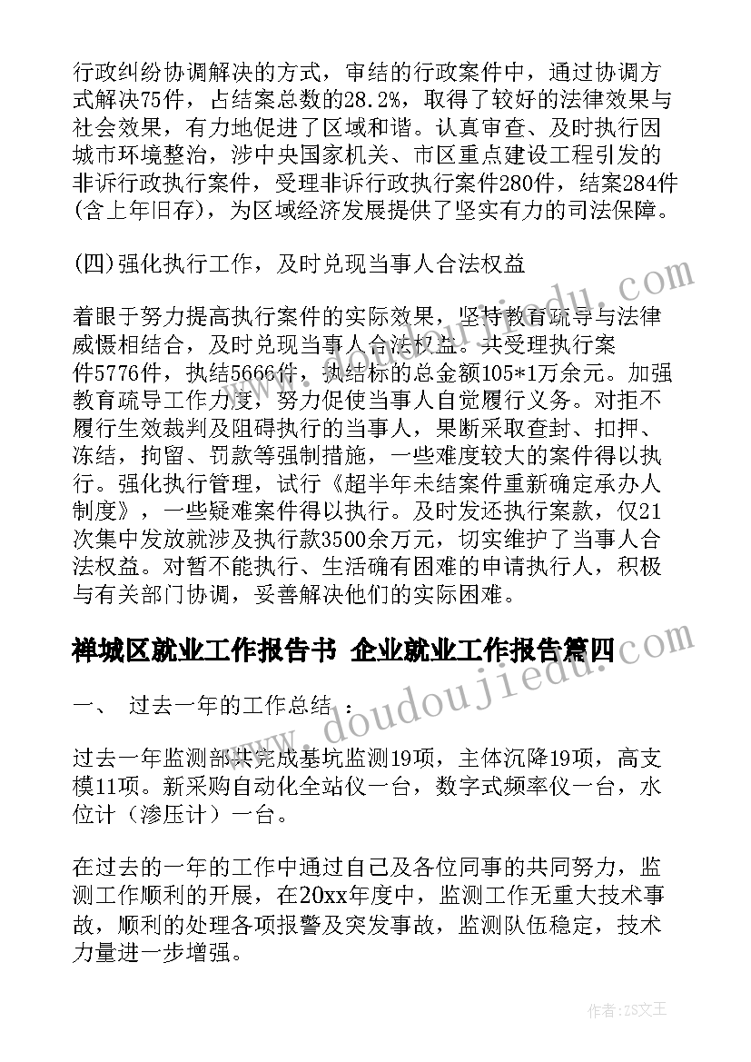 最新禅城区就业工作报告书 企业就业工作报告(汇总5篇)