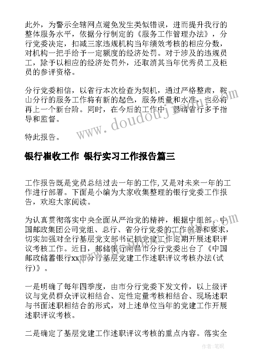 最新银行崔收工作 银行实习工作报告(大全6篇)