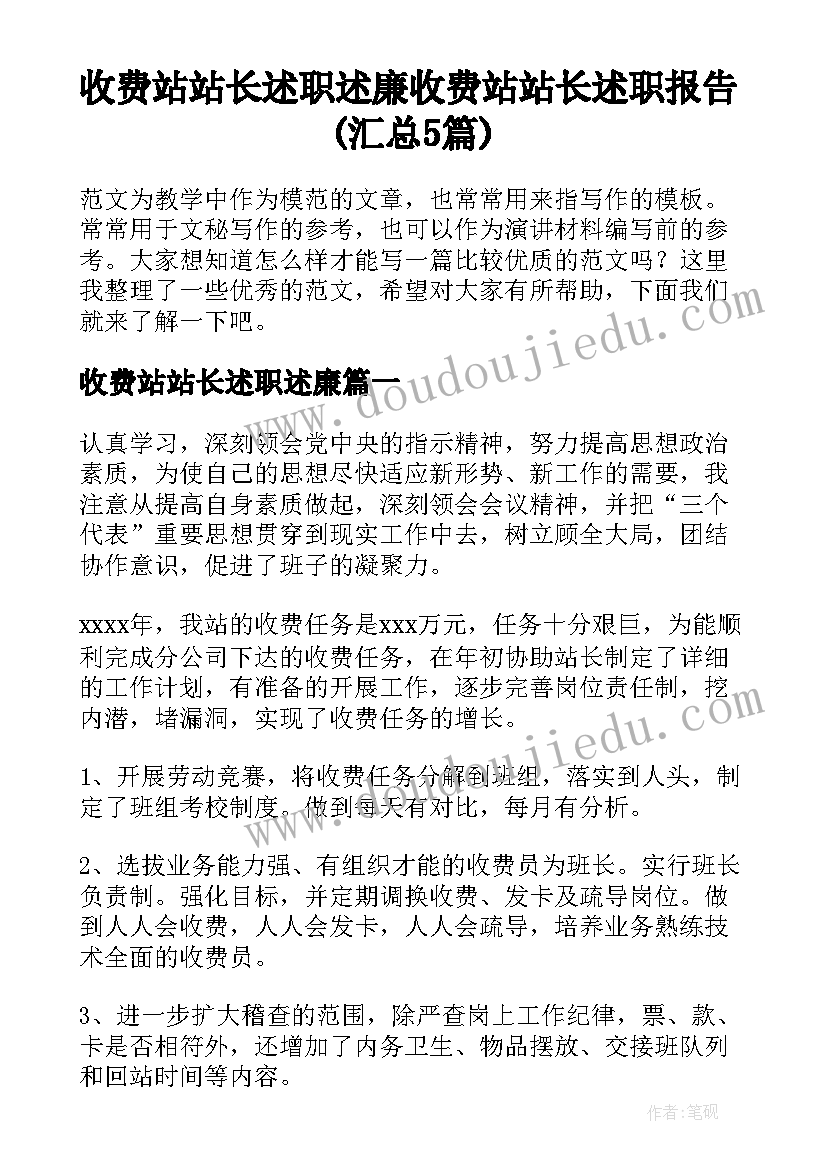 收费站站长述职述廉 收费站站长述职报告(汇总5篇)