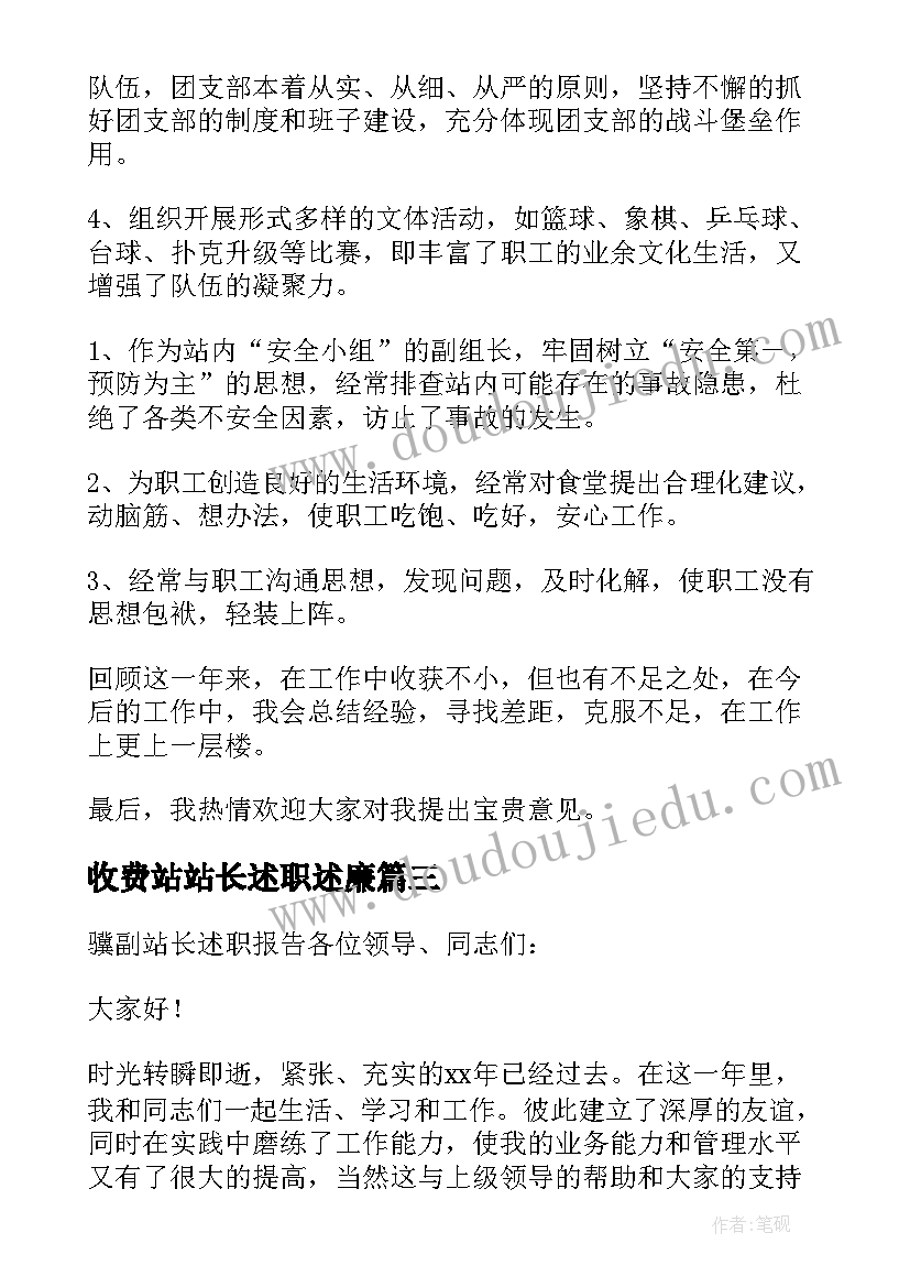 收费站站长述职述廉 收费站站长述职报告(汇总5篇)