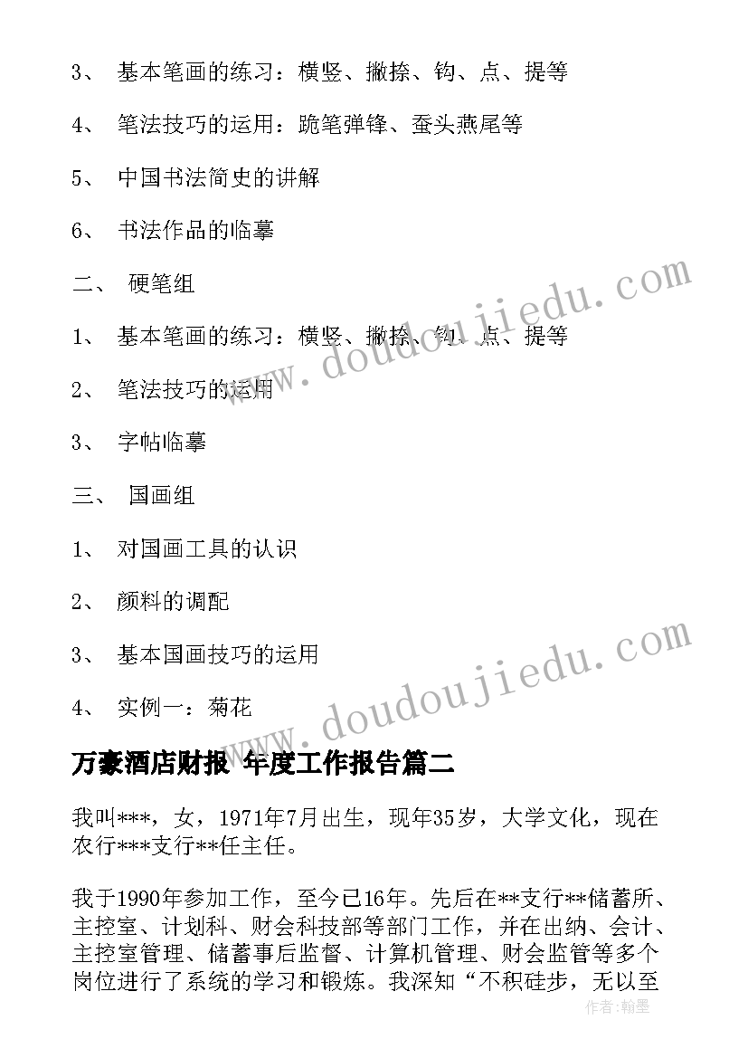 最新万豪酒店财报 年度工作报告(模板7篇)