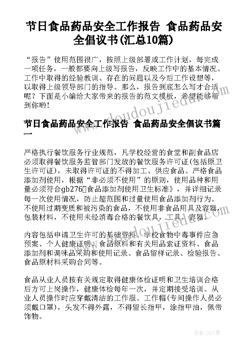 节日食品药品安全工作报告 食品药品安全倡议书(汇总10篇)