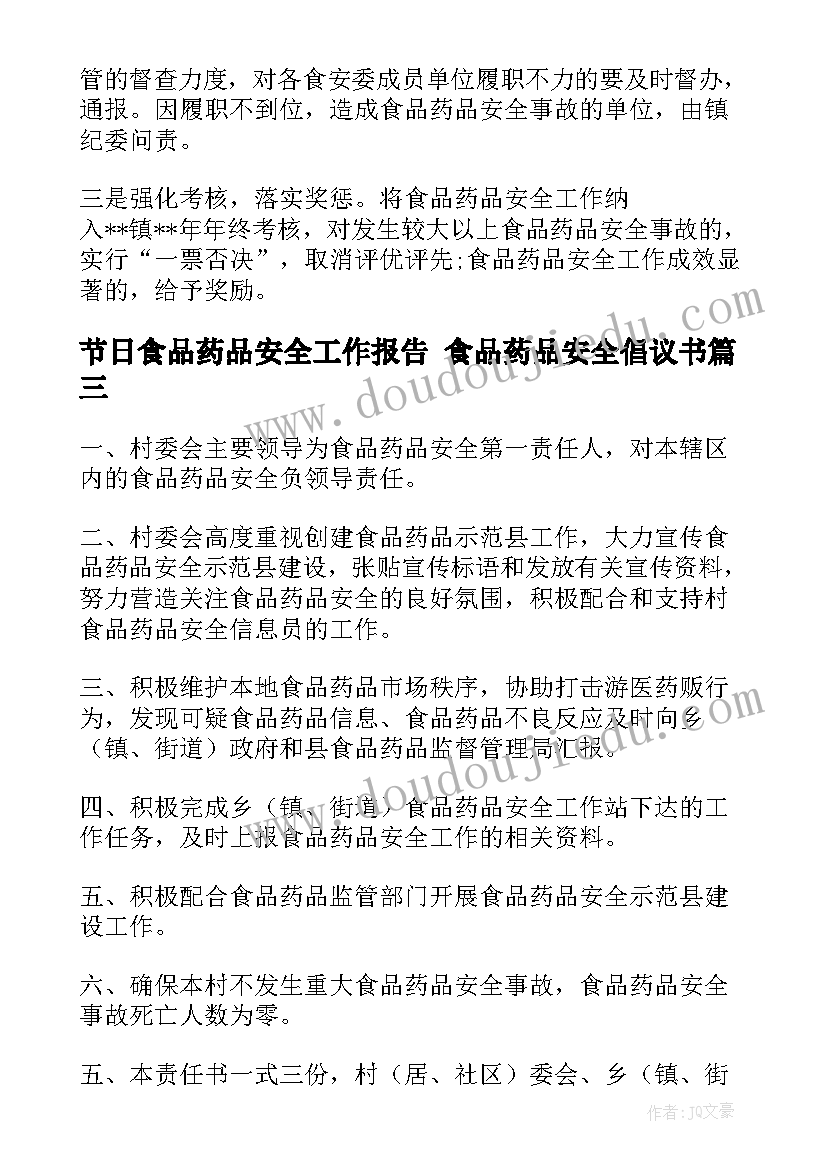 节日食品药品安全工作报告 食品药品安全倡议书(汇总10篇)