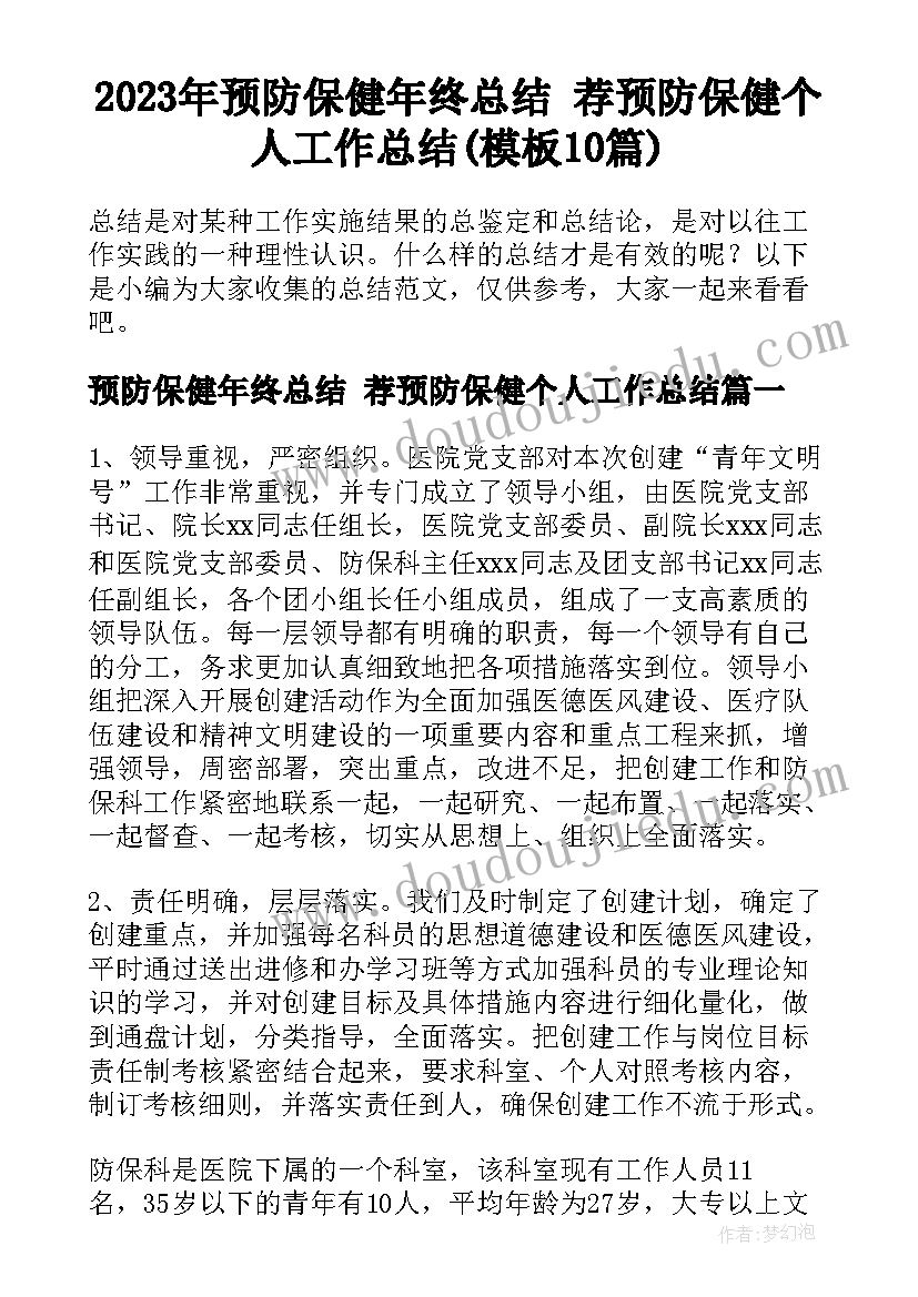 2023年预防保健年终总结 荐预防保健个人工作总结(模板10篇)