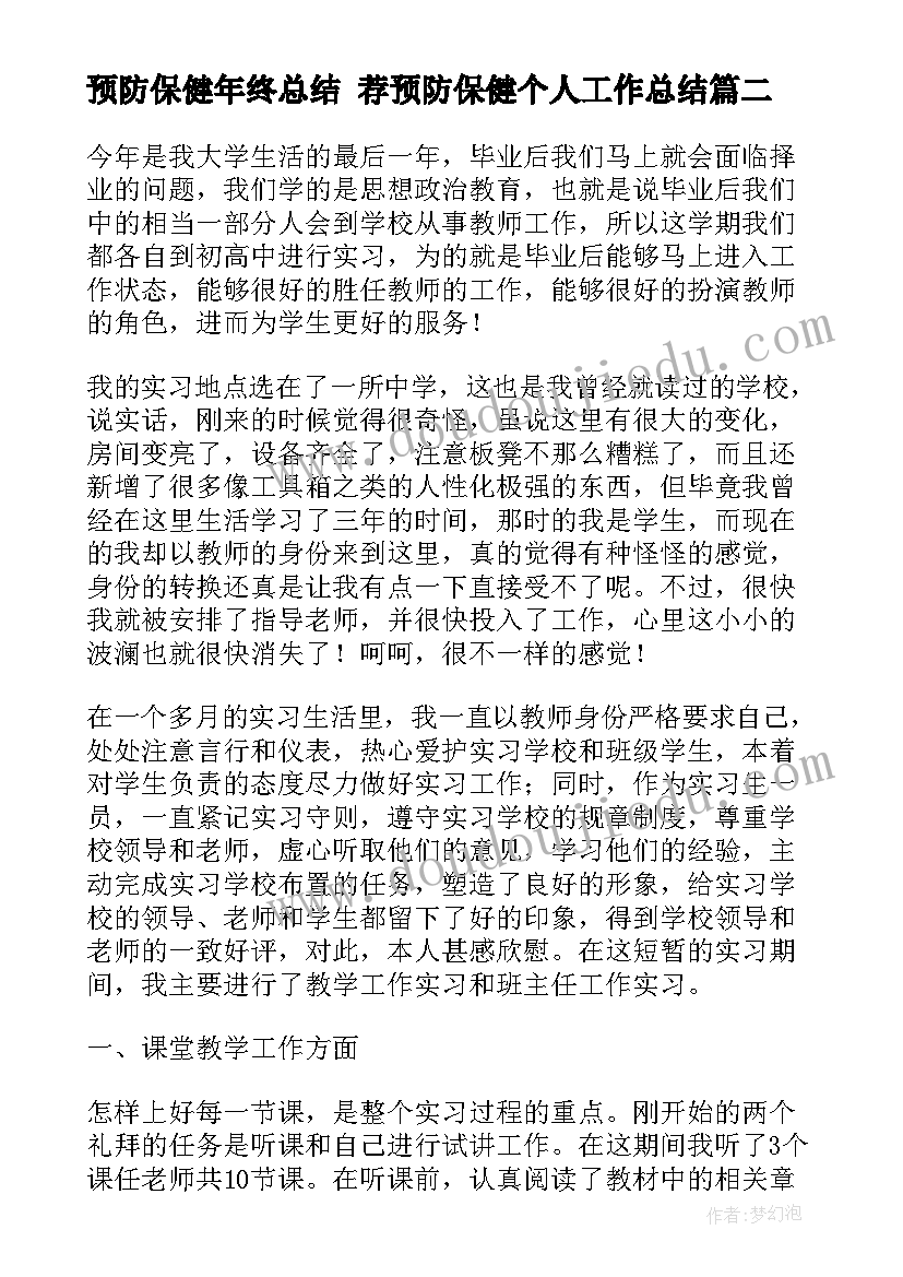 2023年预防保健年终总结 荐预防保健个人工作总结(模板10篇)