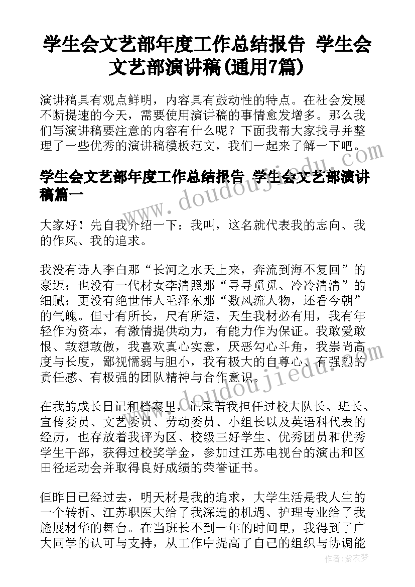 学生会文艺部年度工作总结报告 学生会文艺部演讲稿(通用7篇)