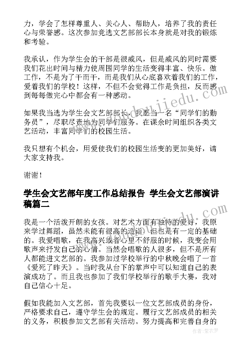 学生会文艺部年度工作总结报告 学生会文艺部演讲稿(通用7篇)