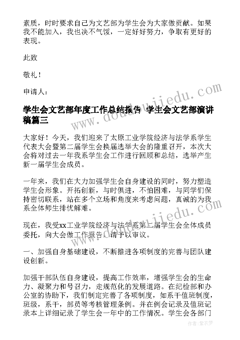 学生会文艺部年度工作总结报告 学生会文艺部演讲稿(通用7篇)