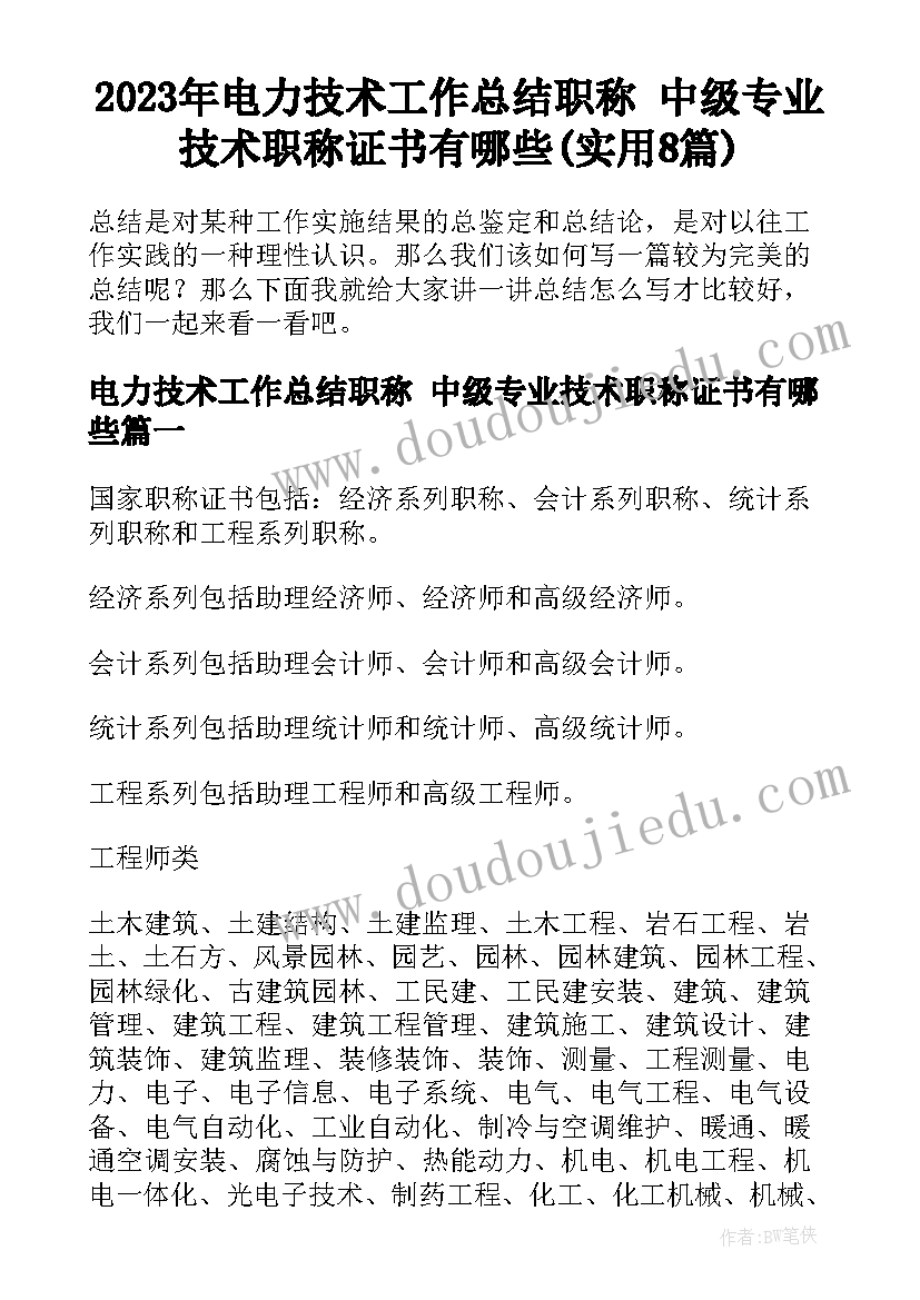 2023年电力技术工作总结职称 中级专业技术职称证书有哪些(实用8篇)