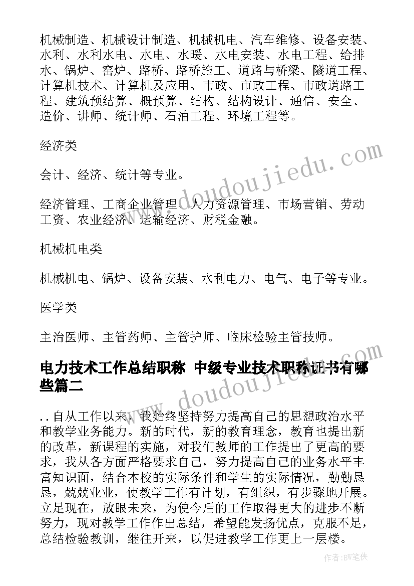 2023年电力技术工作总结职称 中级专业技术职称证书有哪些(实用8篇)