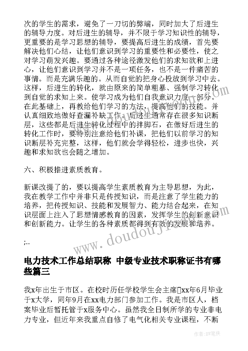 2023年电力技术工作总结职称 中级专业技术职称证书有哪些(实用8篇)