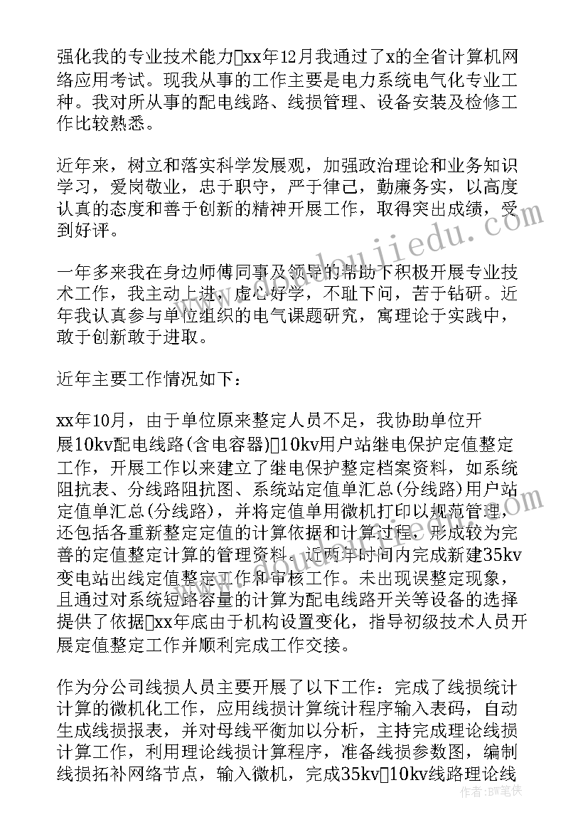 2023年电力技术工作总结职称 中级专业技术职称证书有哪些(实用8篇)