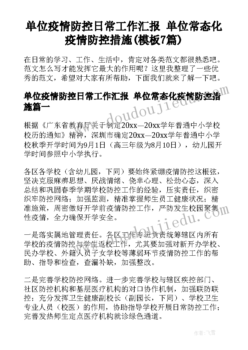 单位疫情防控日常工作汇报 单位常态化疫情防控措施(模板7篇)