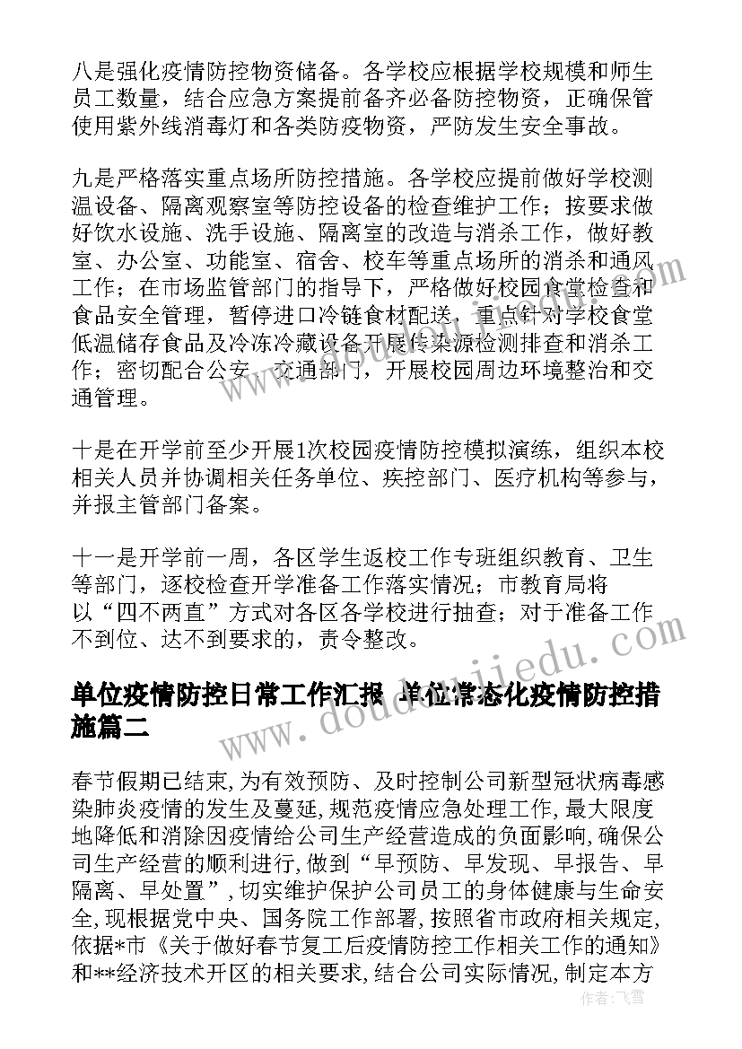 单位疫情防控日常工作汇报 单位常态化疫情防控措施(模板7篇)