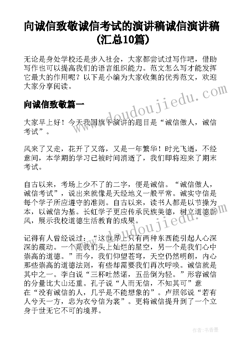 向诚信致敬 诚信考试的演讲稿诚信演讲稿(汇总10篇)