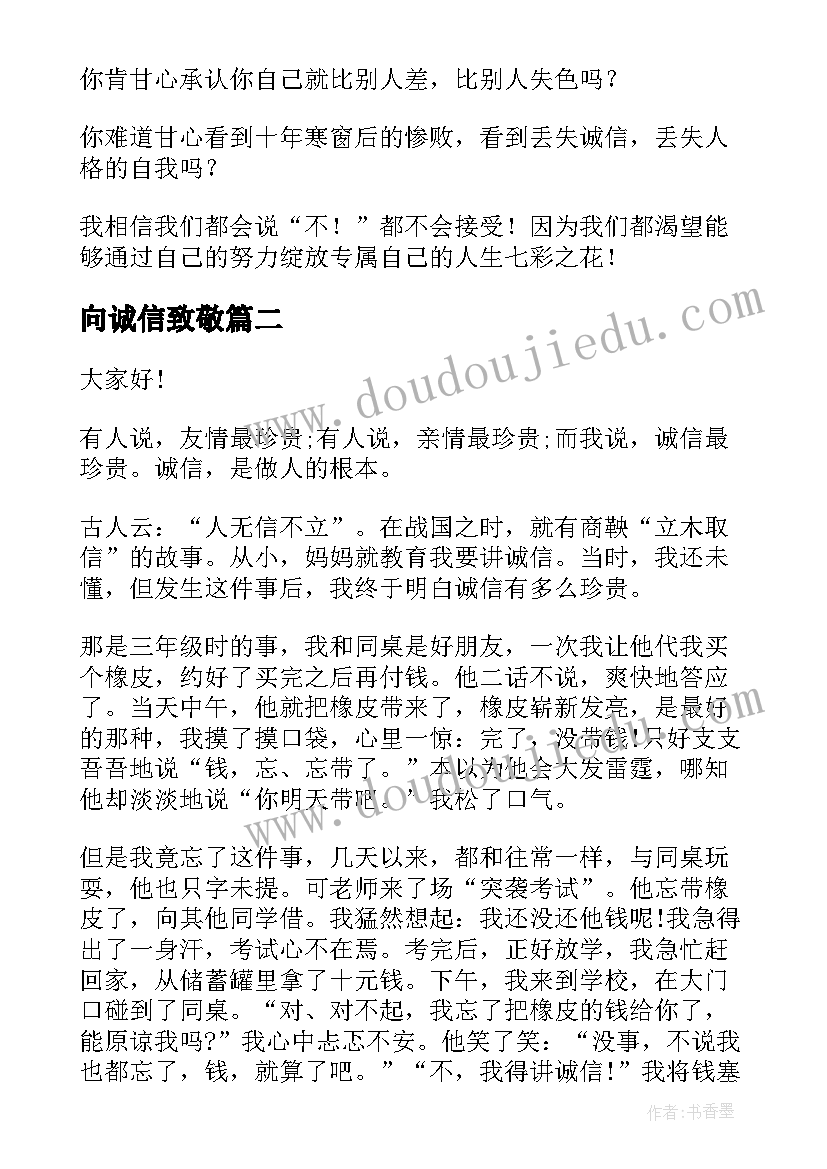 向诚信致敬 诚信考试的演讲稿诚信演讲稿(汇总10篇)