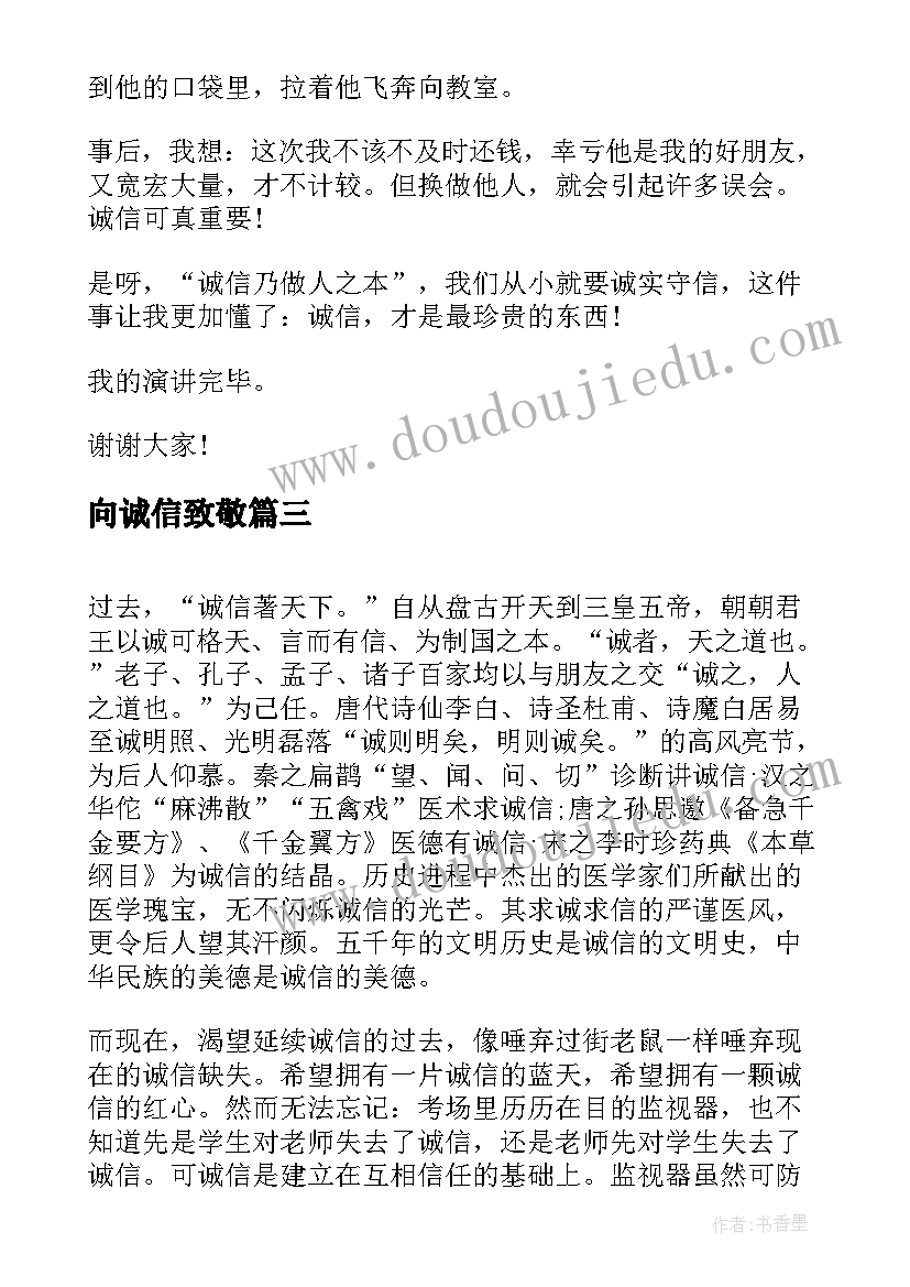 向诚信致敬 诚信考试的演讲稿诚信演讲稿(汇总10篇)