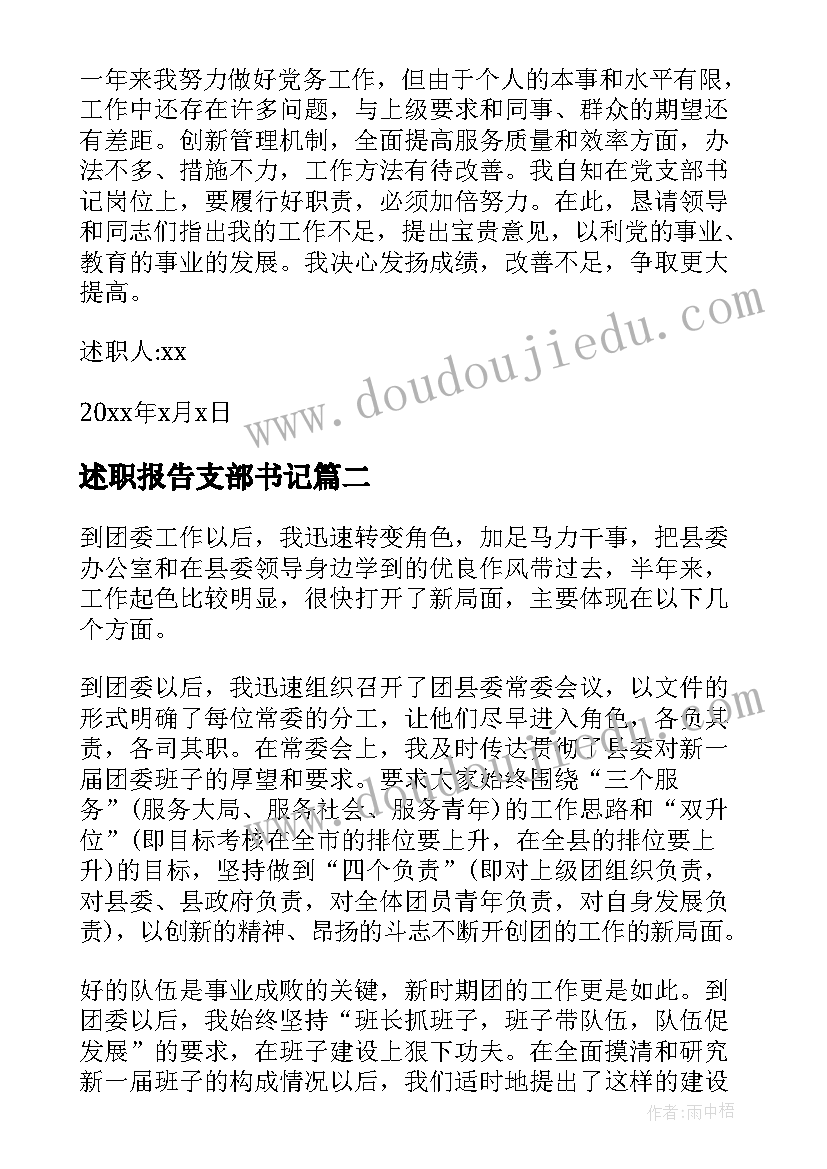 述职报告支部书记 支部书记述职报告(通用9篇)