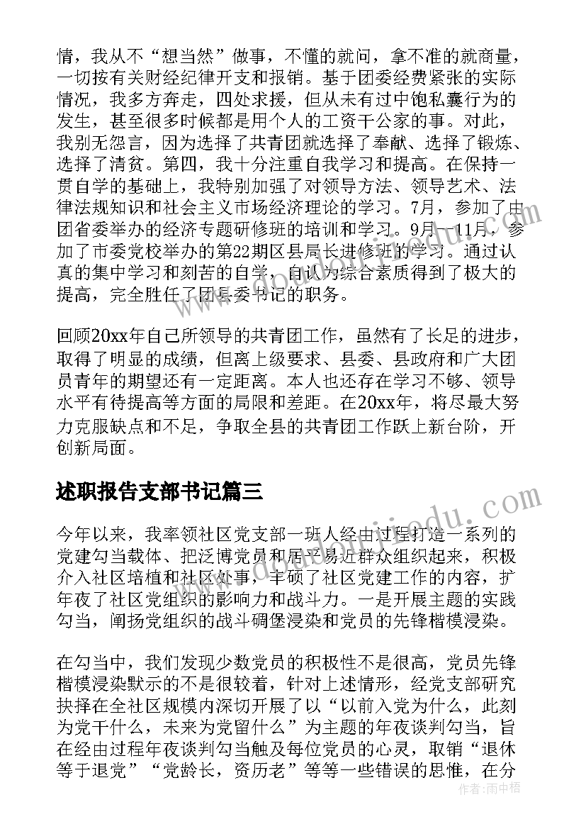 述职报告支部书记 支部书记述职报告(通用9篇)