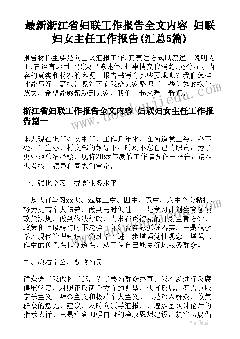 最新浙江省妇联工作报告全文内容 妇联妇女主任工作报告(汇总5篇)