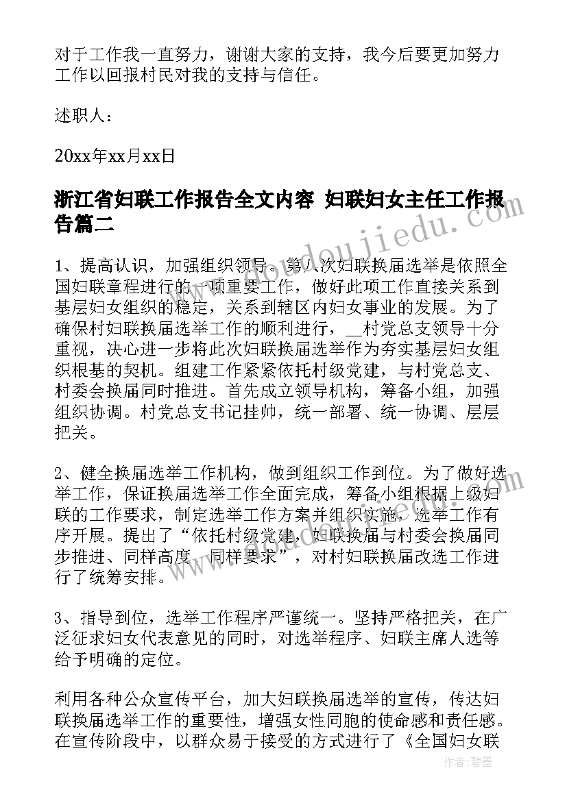 最新浙江省妇联工作报告全文内容 妇联妇女主任工作报告(汇总5篇)