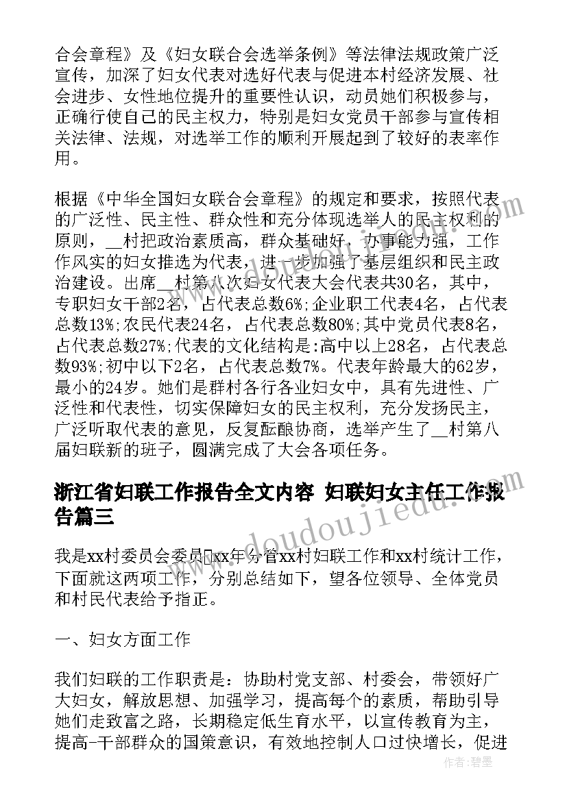 最新浙江省妇联工作报告全文内容 妇联妇女主任工作报告(汇总5篇)