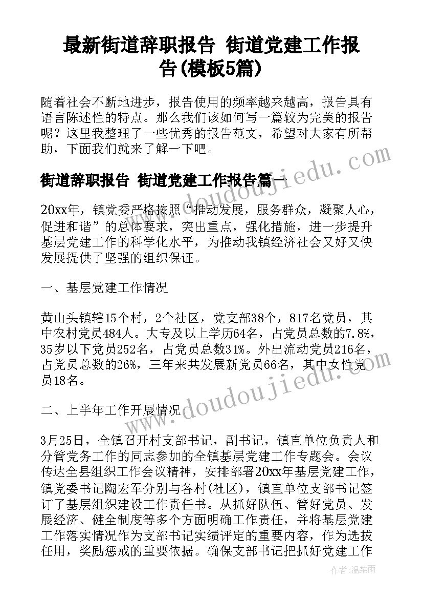 最新街道辞职报告 街道党建工作报告(模板5篇)