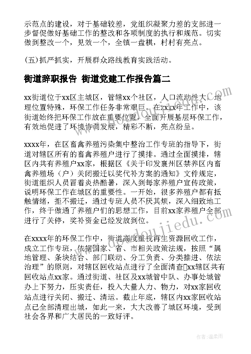 最新街道辞职报告 街道党建工作报告(模板5篇)