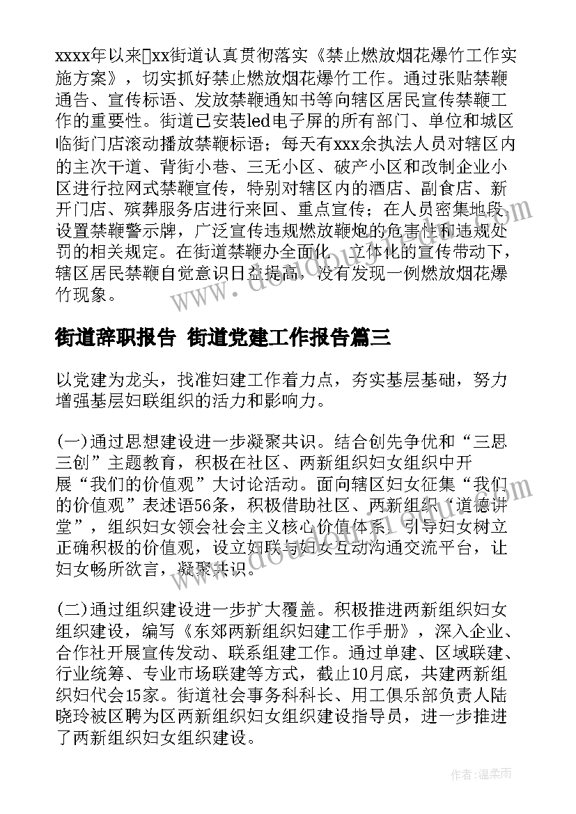 最新街道辞职报告 街道党建工作报告(模板5篇)