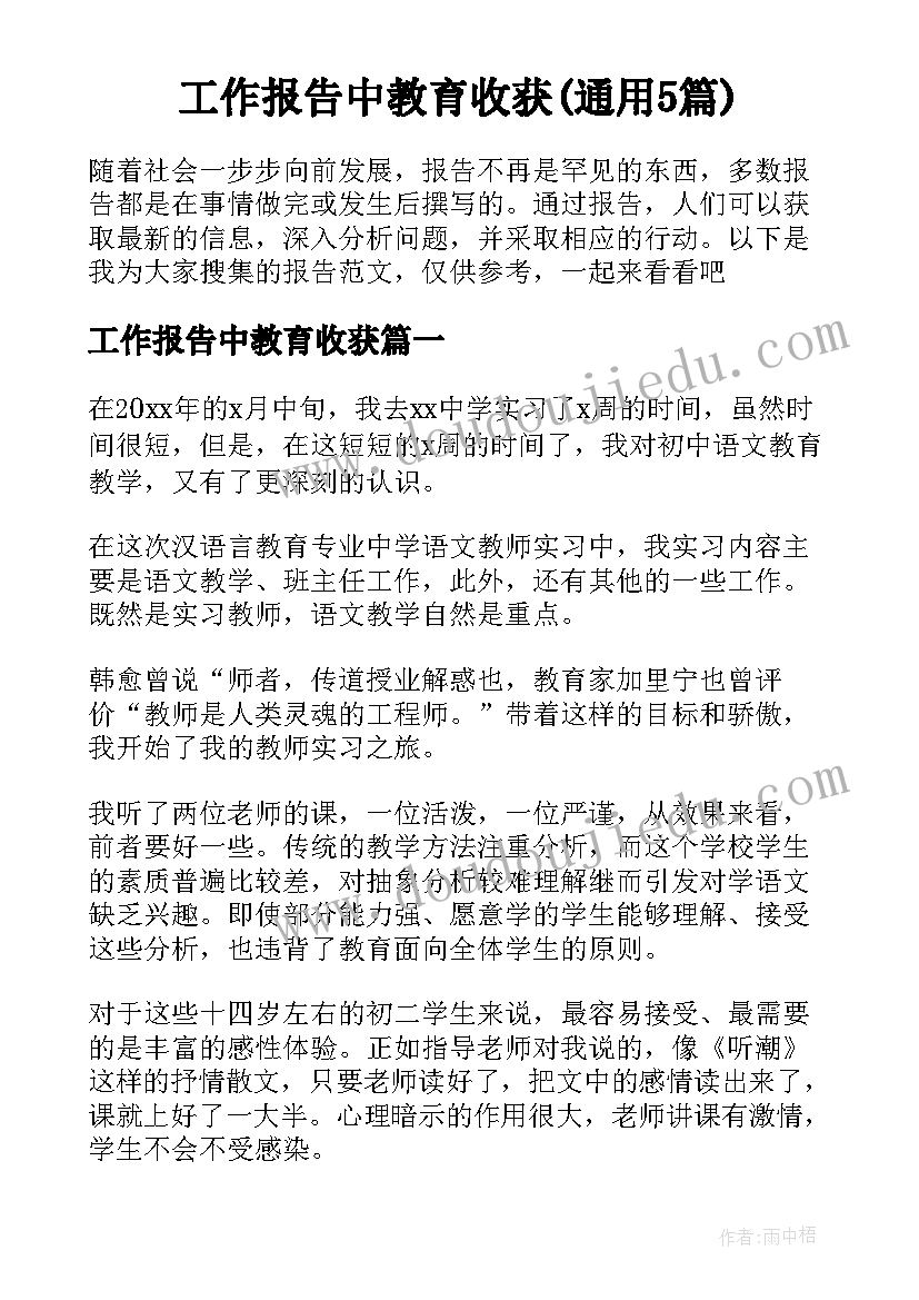 工作报告中教育收获(通用5篇)