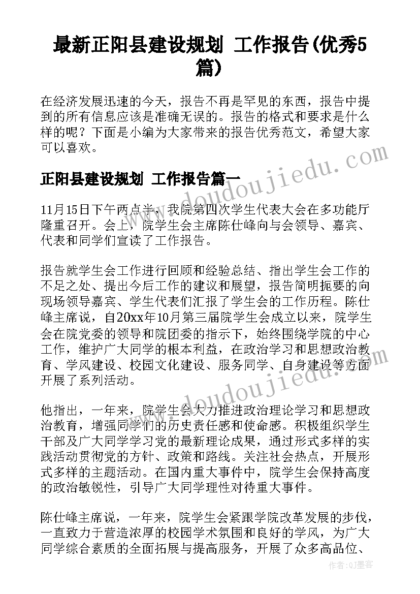 最新正阳县建设规划 工作报告(优秀5篇)