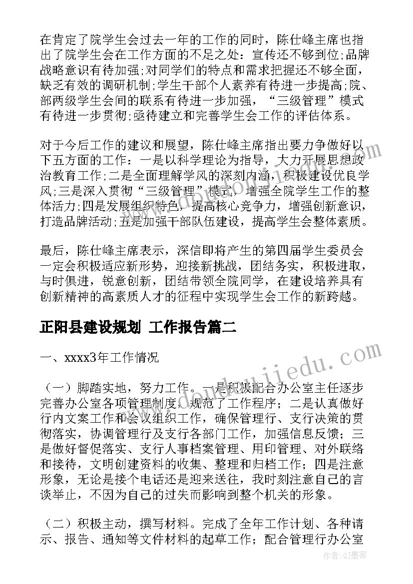 最新正阳县建设规划 工作报告(优秀5篇)