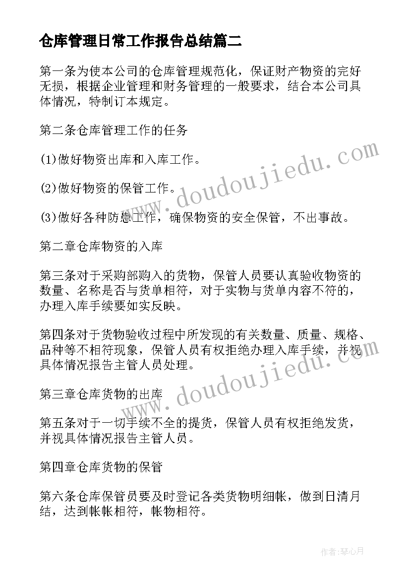 2023年仓库管理日常工作报告总结(模板6篇)