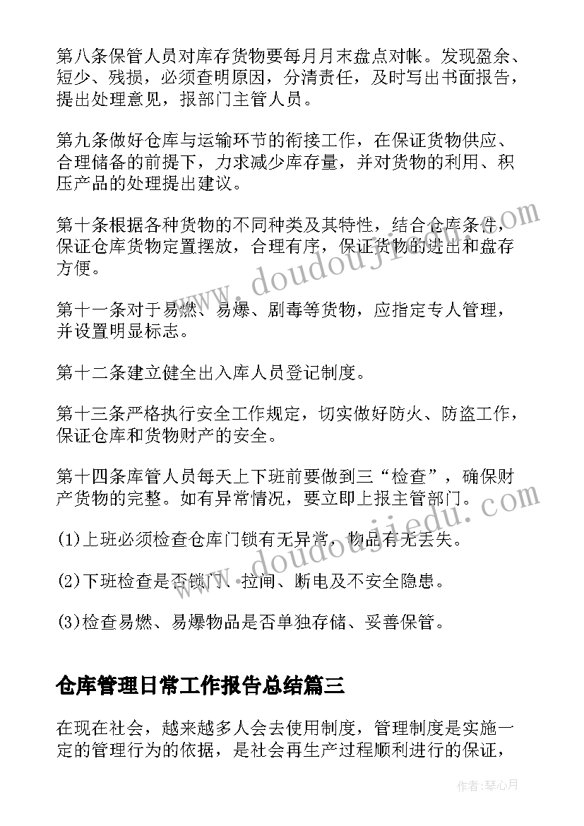 2023年仓库管理日常工作报告总结(模板6篇)