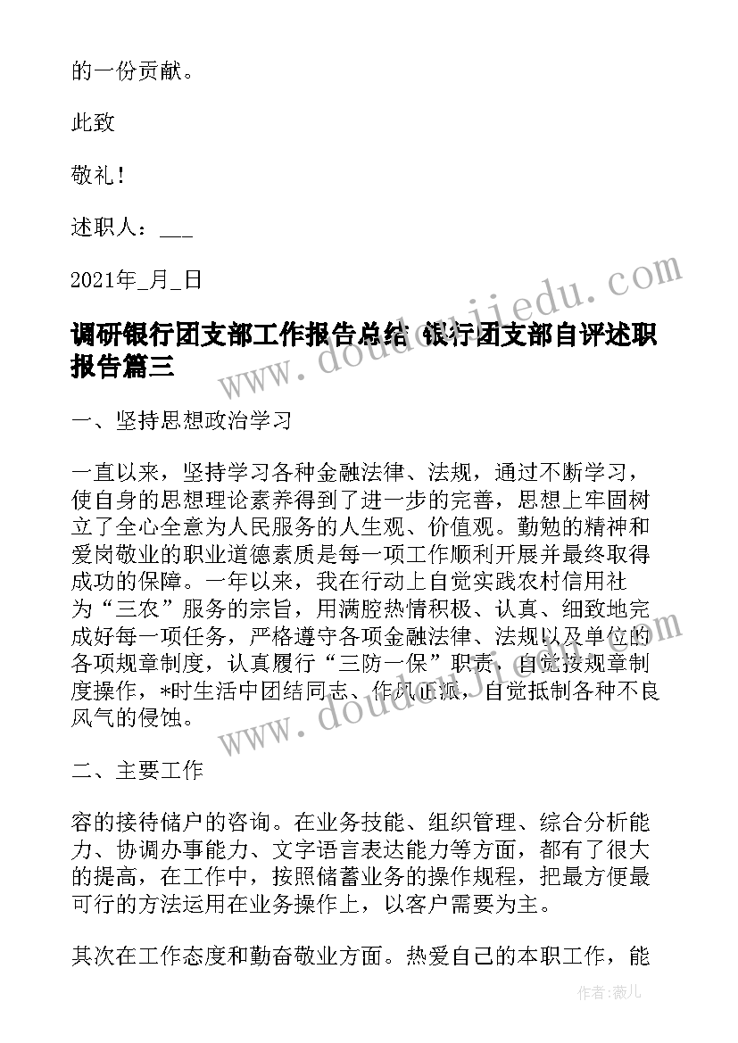 2023年调研银行团支部工作报告总结 银行团支部自评述职报告(优质5篇)